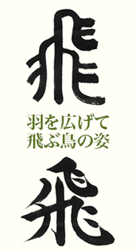 飛篆書|羽を広げて飛ぶ鳥の姿